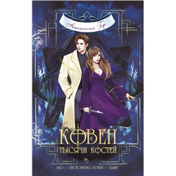 Комплект из 3-х книг (Ковен озера Шамплейн+Ковен заблудших ведьм+Ковен тысячи костей)