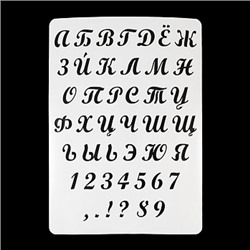 Трафарет «Русский алфавит №2», 20*28 см