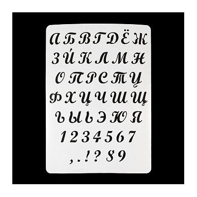 Трафарет «Русский алфавит №2», 20*28 см