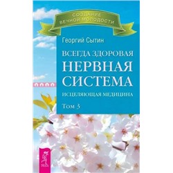 Книга ВСЕГДА ЗДОРОВАЯ НЕРВНАЯ СИСТЕМА. Исцеляющая медицина. ТОМ 3. Георгий Сытин (мягкий переплёт, 300 стр.), 1 шт.