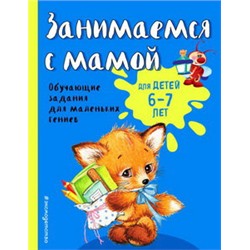 Занимаемся с мамой: для детей 6-7 лет