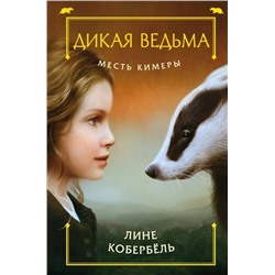 Уценка. Месть Кимеры