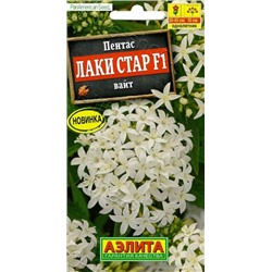 Цв.Пентас Лаки Стар F1 вайт (Аэлита) 3шт
