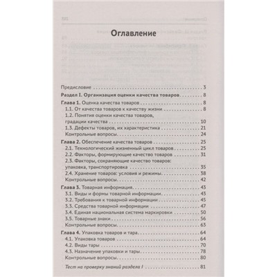 Оценка качества товаров и основы экспертизы. Учебное пособие. ФГОС