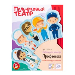 Пальчиковый кукольный театр «Профессии» из фетра