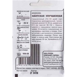 Морковь  Нантская улучшенная ч/б (Код: 82213)