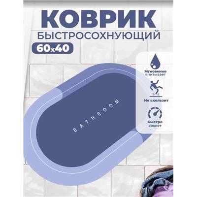 Коврик для ванной и туалета противоскользящий  60*40см (3108)