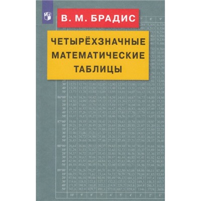 Брадис В.М. Четырехзначные математические таблицы, (Просвещение, 2023), Обл, c.96