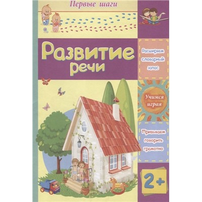 Развитие речи. Сборник развивающих заданий для детей 2 лет и старше