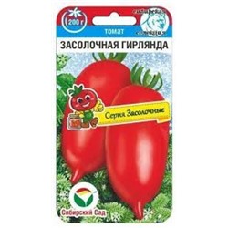 Томат Засолочная гирлянда (Сиб.сад) 20шт