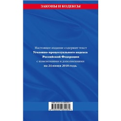 Уголовно-процессуальный кодекс Российской Федерации: текст с посл. изм. и доп. на 24 июня 2018 г.