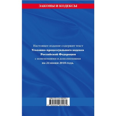 Уголовно-процессуальный кодекс Российской Федерации: текст с посл. изм. и доп. на 24 июня 2018 г.