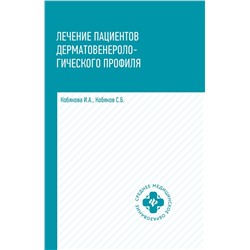 Кобякова, Кобяков: Лечение пациентов дерматовенерологического профиля (-31552-1)