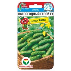Огурец Всепогодный Герой F1 (Сиб.сад) 5шт с/о