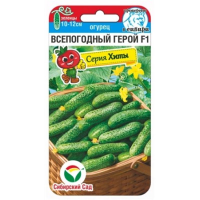 Огурец Всепогодный Герой F1 (Сиб.сад) 5шт с/о