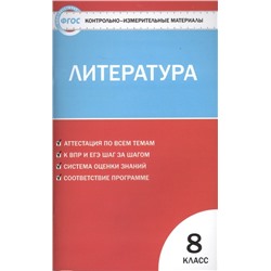 Контрольно-измерительные материалы. Литература. 8 класс. ФГОС