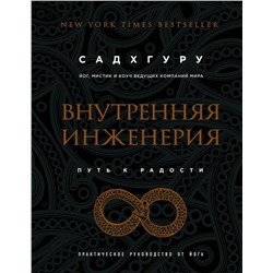 Внутренняя инженерия. Путь к радости. Практическое руководство от йога. (бизнес)