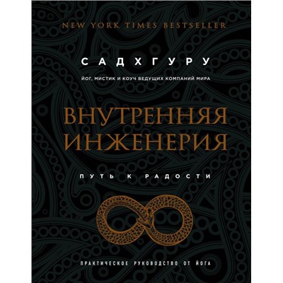Внутренняя инженерия. Путь к радости. Практическое руководство от йога. (бизнес)