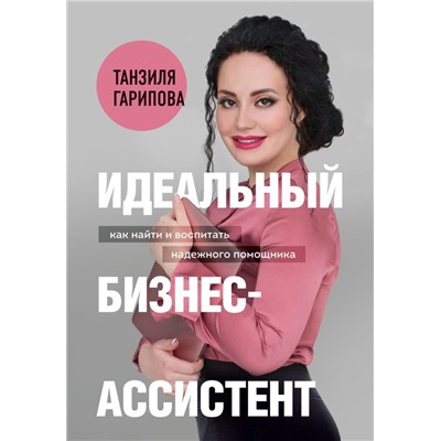 Идеальный бизнес-ассистент. Как найти и воспитать надежного помощника