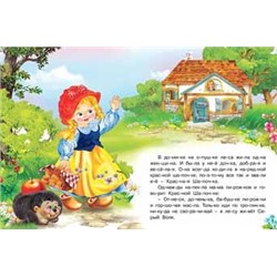 Читаем по слогам. Сказки. Красная шапочка 16 цветн.стр. 21,5*17см 27032