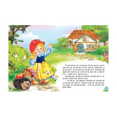 Читаем по слогам. Сказки. Красная шапочка 16 цветн.стр. 21,5*17см 27032