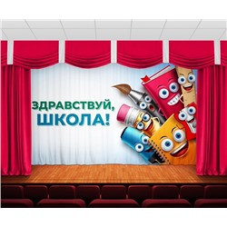 Занавес Здравствуй школа