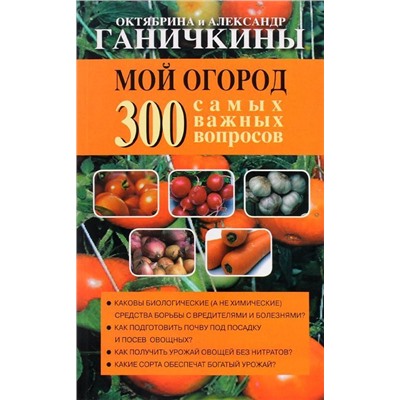 Ганичкина О.А., Ганичкин А.В. Мой огород. 300 самых важных вопросов