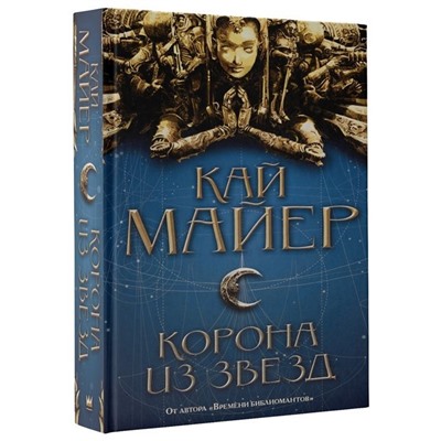 Уценка. Кай Майер: Корона из звезд