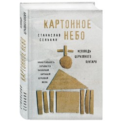 Картонное Небо. Исповедь церковного бунтаря