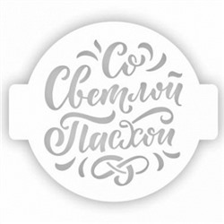 Трафарет для торта "Со светлой Пасхой" 24 см