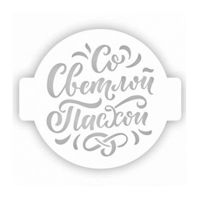Трафарет для торта "Со светлой Пасхой", 14 см
