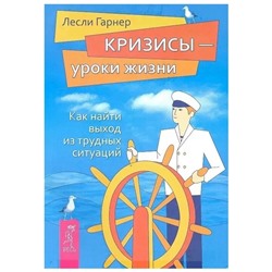 Книга КРИЗИСЫ - УРОКИ ЖИЗНИ как найти выход из трудных ситуаций, Лесли Гарнер (мягкий переплёт, 224 стр., 18см*12,5см), 1 шт.