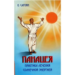 Книга ПАНАЦЕЯ. Практика лечения солнечной энергией, О.А. Сагоян (мягкий переплёт, 107 стр.), 1 шт.