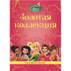 Сказки о феях. Феи. Золотая коллекция