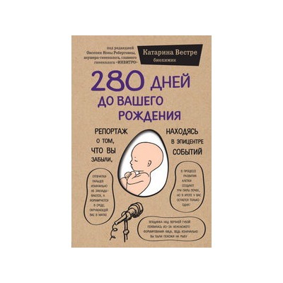 280 дней до вашего рождения. Репортаж о том, что вы забыли, находясь в эпицентре событий