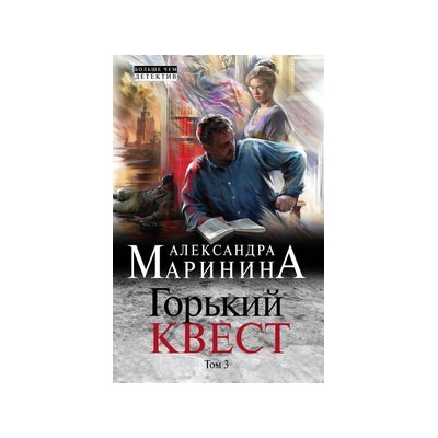 Горький квест. Том 3