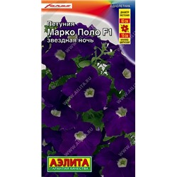 Цв.Петуния Марко поло F1 звездная ночь (Аэлита) 10шт