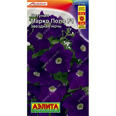Цв.Петуния Марко поло F1 звездная ночь (Аэлита) 10шт