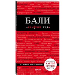 Бали: путеводитель + карта