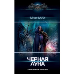Черная луна