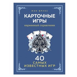 Карточные игры. Карманный справочник. 40 самых популярных игр