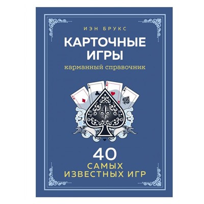 Карточные игры. Карманный справочник. 40 самых популярных игр