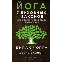 Йога: 7 духовных законов. Как исцелить свое тело, разум и дух
