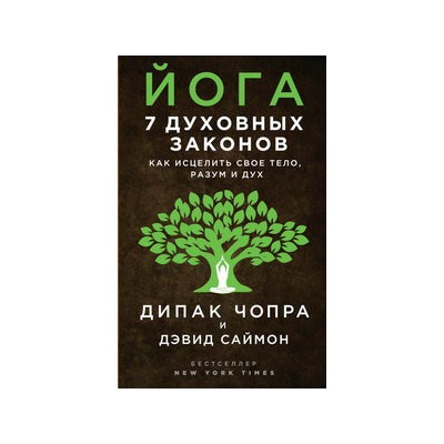 Йога: 7 духовных законов. Как исцелить свое тело, разум и дух