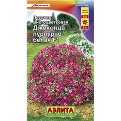 Цв.Петуния Джоконда пурпурно-белая F1 (Аэлита) 5шт