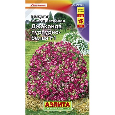 Цв.Петуния Джоконда пурпурно-белая F1 (Аэлита) 5шт