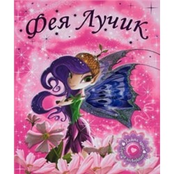 СВЕТЯЩИЕСЯ КНИЖКИ. Фея Лучик