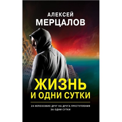 Жизнь и одни сутки