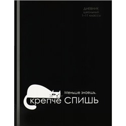 Дневник 1-11 класс (твердая обложка) "КРЕПЧЕ СПИШЬ" Д40-2211 Проф-Пресс