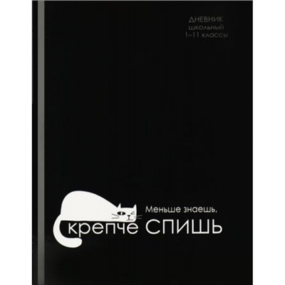 Дневник 1-11 класс (твердая обложка) "КРЕПЧЕ СПИШЬ" Д40-2211 Проф-Пресс